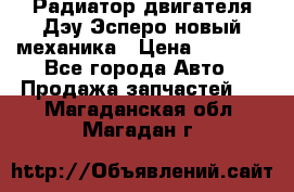 Радиатор двигателя Дэу Эсперо новый механика › Цена ­ 2 300 - Все города Авто » Продажа запчастей   . Магаданская обл.,Магадан г.